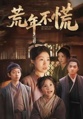 荒年不慌 - 年代穿越 (2026) 海报