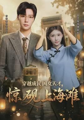 穿越成民国女天才，惊砚上海滩 - 年代穿越 (2026) 海报