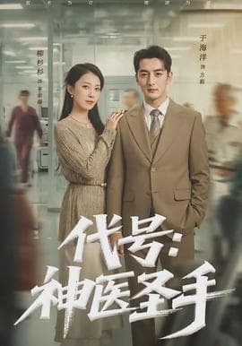 代号：神医圣手 - 现代都市 (2026) 海报