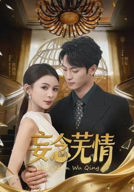 妄念芜情 - 女频恋爱 (2026) 海报