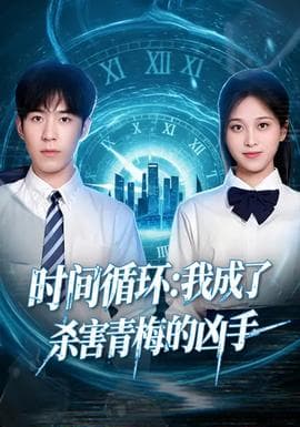 时间循环：我成了杀害青梅的凶手 - 现代都市 (2026) 海报