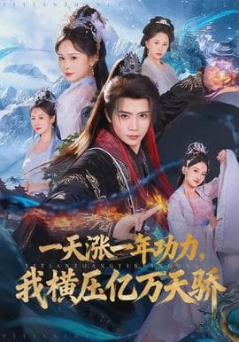 一天涨一年功力，我横压亿万天骄 - 古装仙侠 (2026) 海报