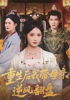 重生后我带母亲逆风翻盘 - 古装仙侠 (2026) 海报