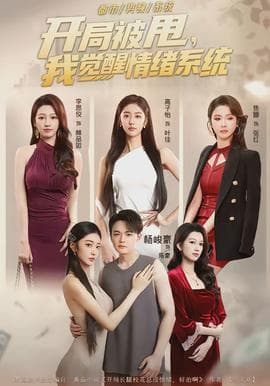 开局被甩，我觉醒情绪系统 - 女频恋爱 (2026) 海报