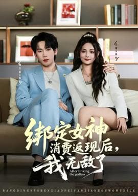 绑定女神消费返现后,我无敌了 - 女频恋爱 (2026) 海报
