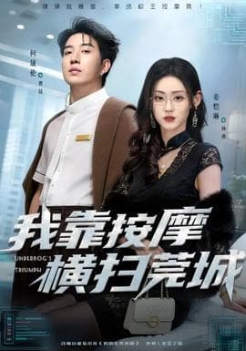 我靠按摩横扫莞城 - 现代都市 (2026) 海报