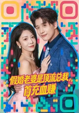 假婚老婆是顶流总裁,首充血赚 - 现代都市 (2026) 海报