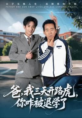 爸我三天开路虎你咋被退学了 - 现代都市 (2026) 海报