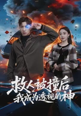 救人被撞后,我成为透视的神 - 现代都市 (2026) 海报