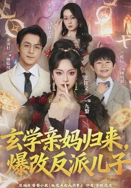 玄学亲妈归来,爆改反派儿子 - 现代都市 (2026) 海报