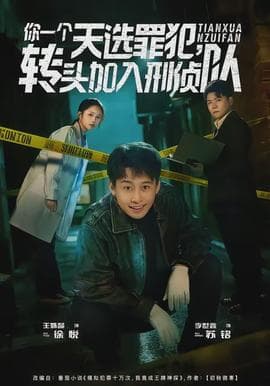 你一个天选罪犯,转头加入刑侦队 - 现代都市 (2026) 海报
