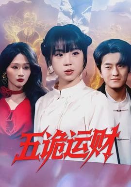 五诡运财 - 脑洞悬疑 (2026) 海报