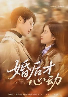 婚后才心动 - 女频恋爱 (2026) 海报
