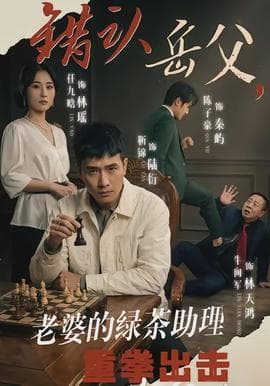 错认岳父，老婆的绿茶助理重拳出击 - 脑洞悬疑 (2026) 海报