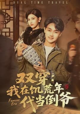 双穿：我在饥荒年代当倒爷 - 年代穿越 (2026) 海报