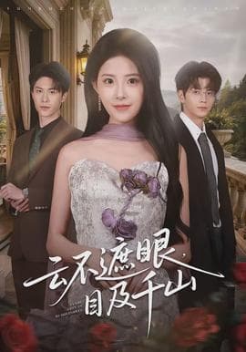 云不遮眼，目及千山 - 现代都市 (2026) 海报