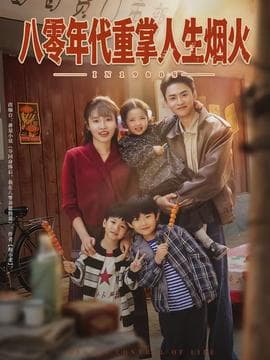 八零年代重掌人生烟火 - 年代穿越 (2026) 海报