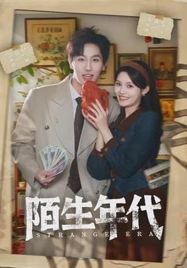 陌生年代 - 女频恋爱 (2026) 海报