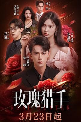 玫瑰猎手 - 国产剧 (2026) 海报