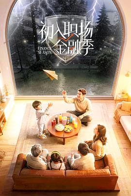 初入职场·金融季 - 大陆综艺 (2026) 海报
