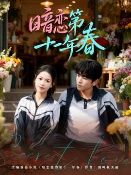 暗恋第十一年春 - 女频恋爱 (2026) 海报