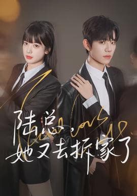 陆总，她又去拆家了 - 现代都市 (2026) 海报