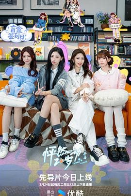 怦然心动20岁: 冬季 - 大陆综艺 (2026) 海报