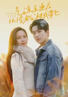 气运互通后纨绔老公被我带飞 - 女频恋爱 (2026) 海报