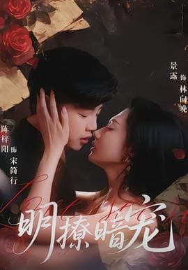 明撩暗宠 - 女频恋爱 (2026) 海报