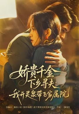 娇贵千金下乡寻夫：我开灵泉带飞家属院 - 女频恋爱 (2026) 海报