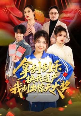 拿刮刮乐换我遗产，我刮出惊天大奖 - 现代都市 (2026) 海报