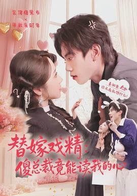 替嫁戏精：傻总裁竟能读我的心 - 女频恋爱 (2026) 海报