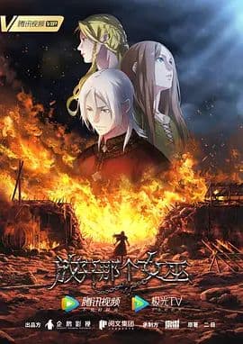 放开那个女巫 - 国产动漫 (2026) 海报