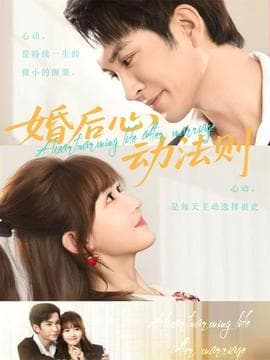 婚后心动法则 - 女频恋爱 (2026) 海报