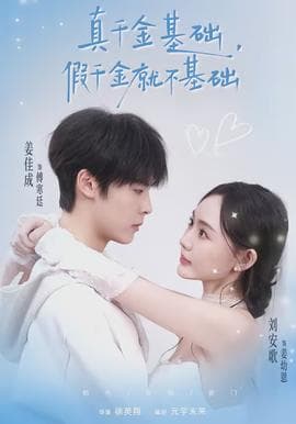 真千金基础，假千金就不基础 - 女频恋爱 (2026) 海报