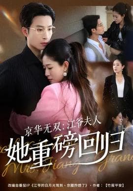 京华无双：江爷夫人她重磅回归 - 现代都市 (2026) 海报