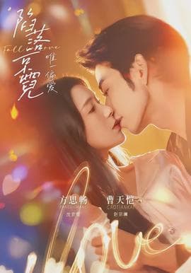 陷落京霓：唯一偏爱 - 女频恋爱 (2026) 海报