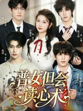 普女,但会读心术 - 现代都市 (2026) 海报