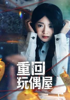 重回玩偶屋 - 现代都市 (2026) 海报