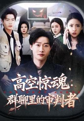 高空惊魂：群聊里的审判者 - 现代都市 (2026) 海报