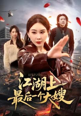 江湖上最后一个大嫂 - 现代都市 (2026) 海报
