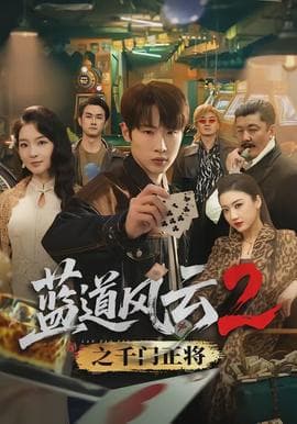 蓝道风云2之千门正将 - 现代都市 (2026) 海报