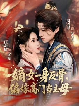嫡女一身反骨，偏嫁高门当主母 - 古装仙侠 (2026) 海报