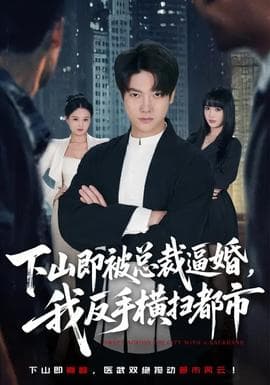 下山即被总裁逼婚，我反手横扫都市 - 现代都市 (2026) 海报