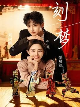 刻梦 - 现代都市 (2026) 海报