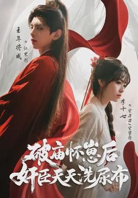 破庙怀崽后,奸臣天天洗尿布 - 现代都市 (2026) 海报