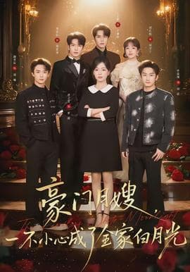 豪门月嫂,一不小心成了全家的白月光 - 现代都市 (2026) 海报