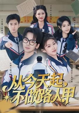 从今天起，不做路人甲 - 现代都市 (2026) 海报