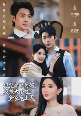 拒绝卑微讨好，反被大小姐全家宠上天 - 女频恋爱 (2026) 海报
