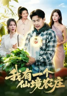 我有一个仙境农庄 - 年代穿越 (2026) 海报